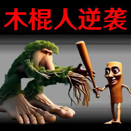 逆袭战争游戏