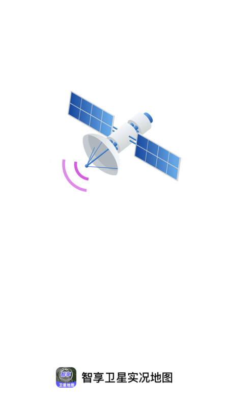 智享卫星实况地图app1