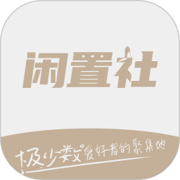易可闲置社手机版