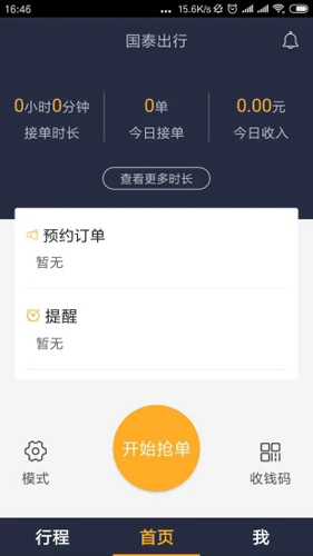 国泰出行出租司机app5