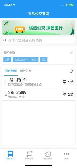琴岛公交查询app1