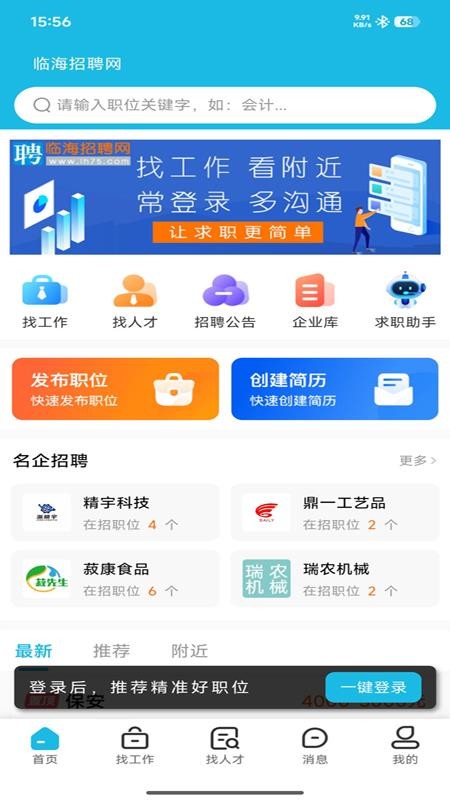 临海招聘网app1