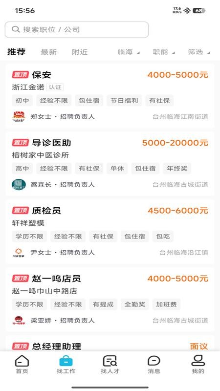 临海招聘网app2