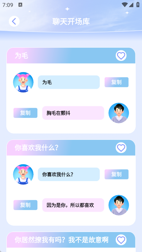 青丘语情话app4