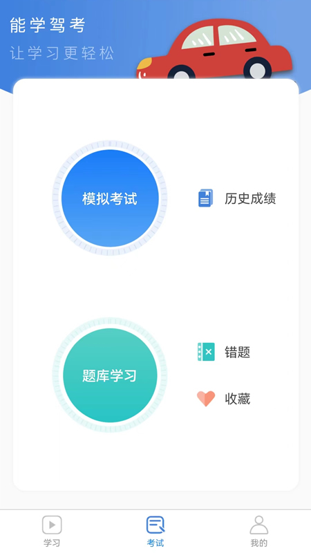 能学驾考app1