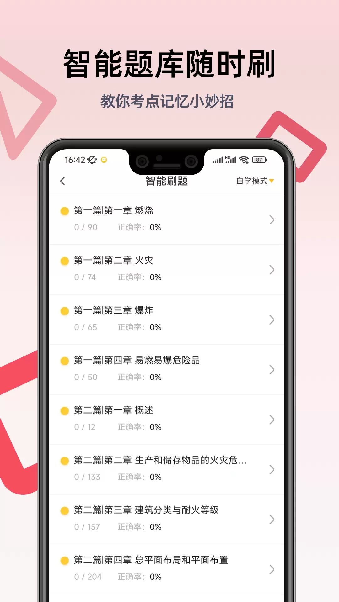 一级注册消防工程师考试学习软件1
