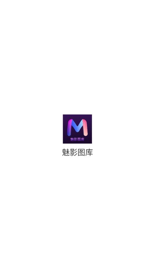 魅影图库最新版免费1