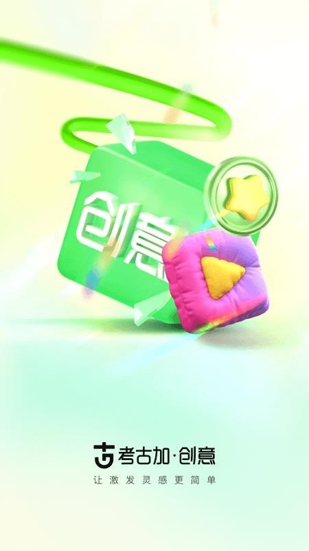 考古加·创意app1