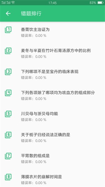 中药学中药士app2