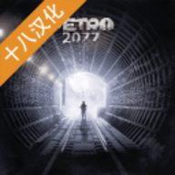 地铁2077_最后的对峙