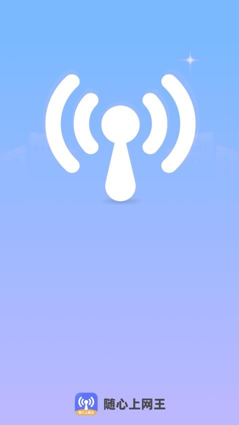 随心上网王app1