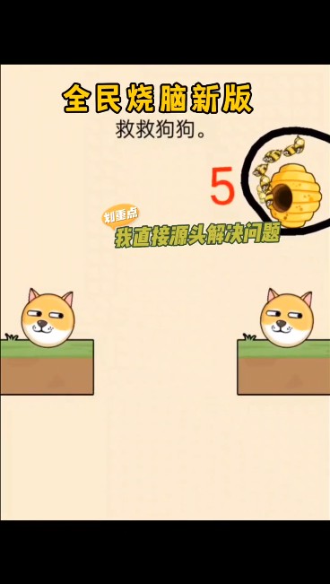 拯救小狗手机版2