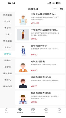 点激心理软件3