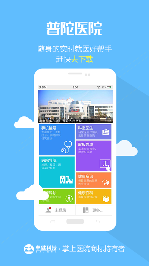 普陀医院app1