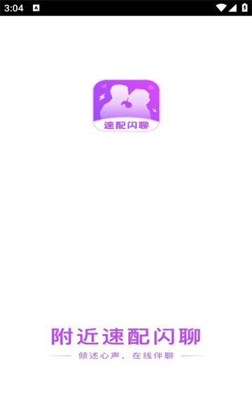 附近速配闪聊app1