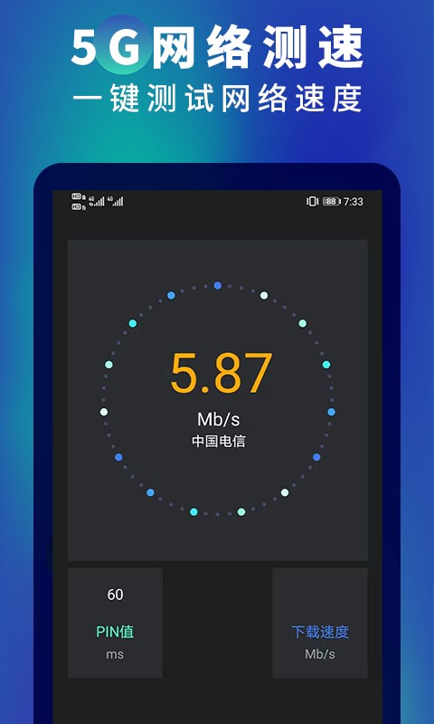 5G网速测速app1