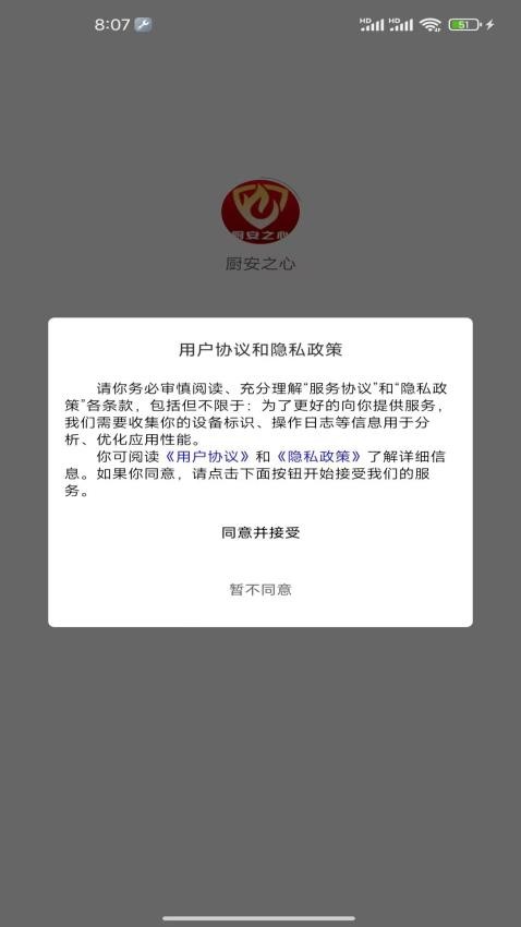 厨安之心APP4