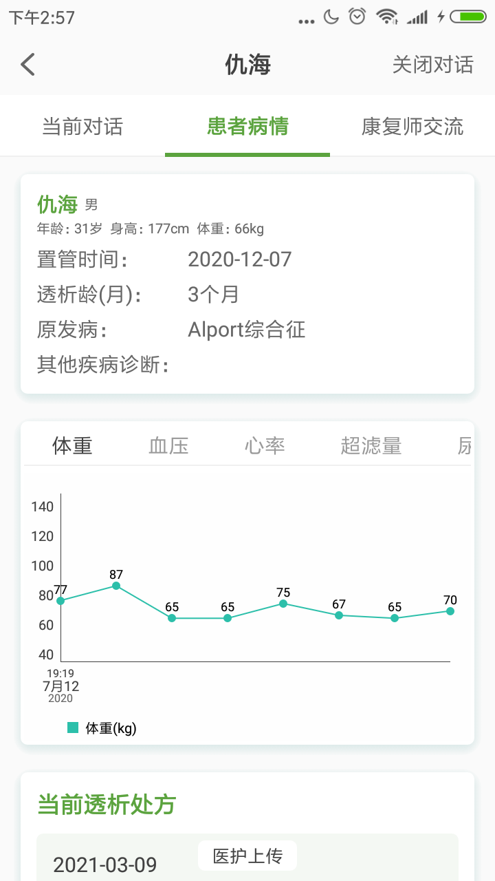 家庭透析医护端app1