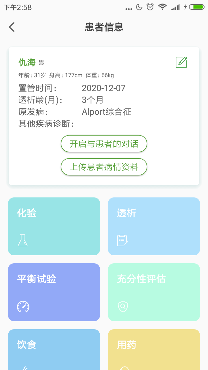 家庭透析医护端app3