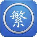 马陈繁体字转换最新正版