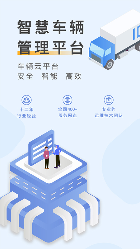 元道车辆云平台app4
