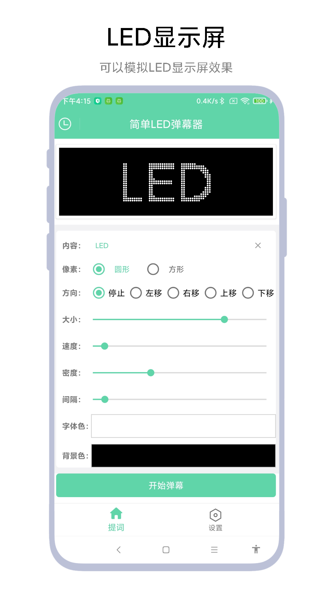 简单LED弹幕器软件4