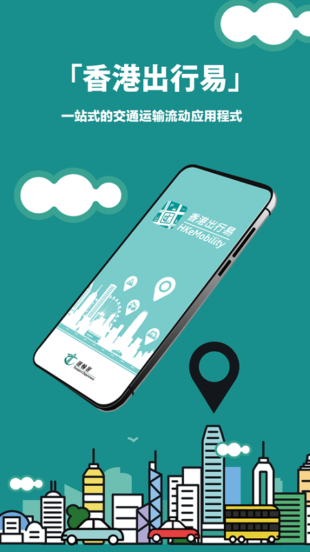 香港出行易app1