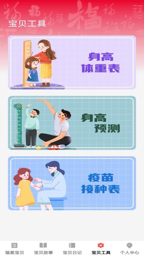 宝贝福星app1