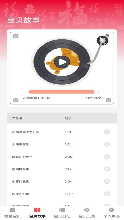 宝贝福星app3