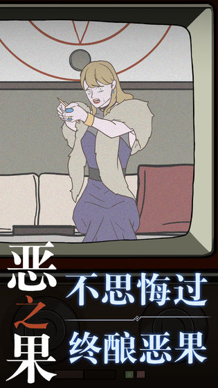 恶之果手游1