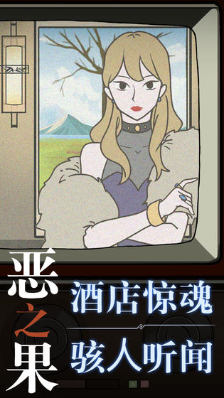 恶之果手游3