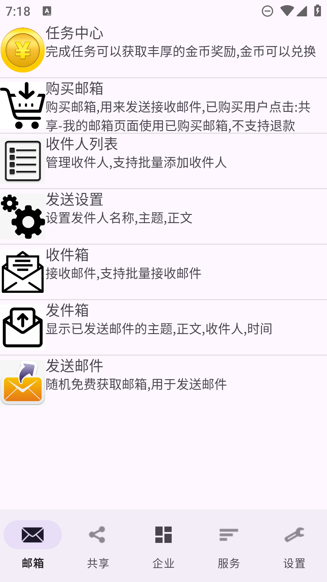 建文邮箱软件4