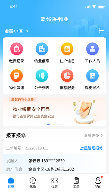 赣邻通物业最新版4