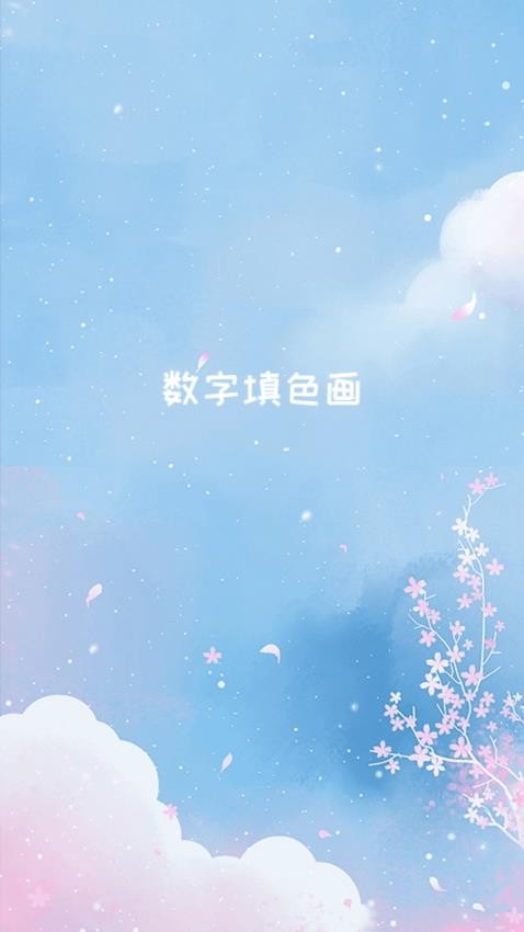 数字填色画app3