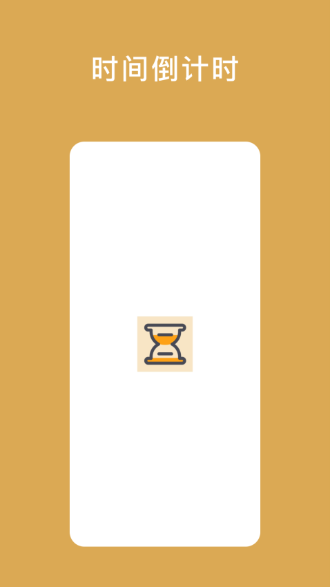 小熊倒数小app4