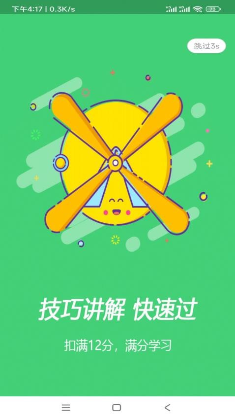 扣12分学习满分学习app2