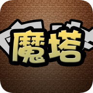 经典魔塔游戏