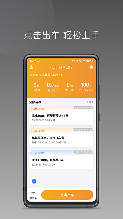 巡享出行司机端软件2