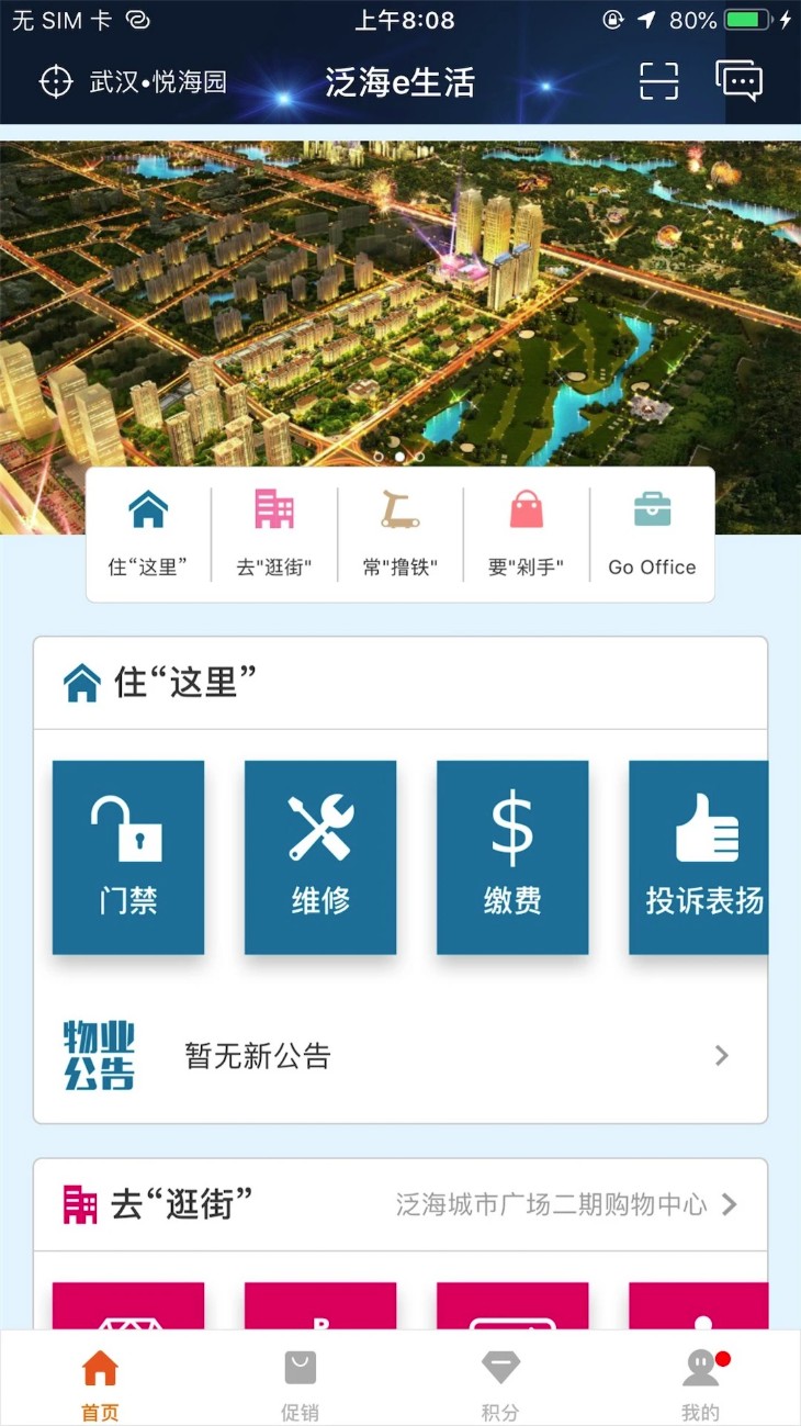 泛海e生活app1