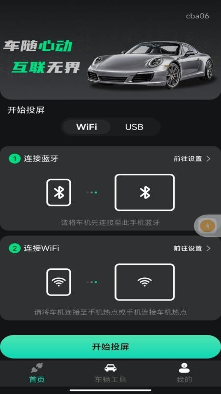 车机一键互联app2