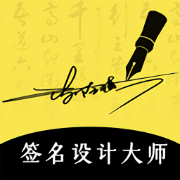 签名设计软件