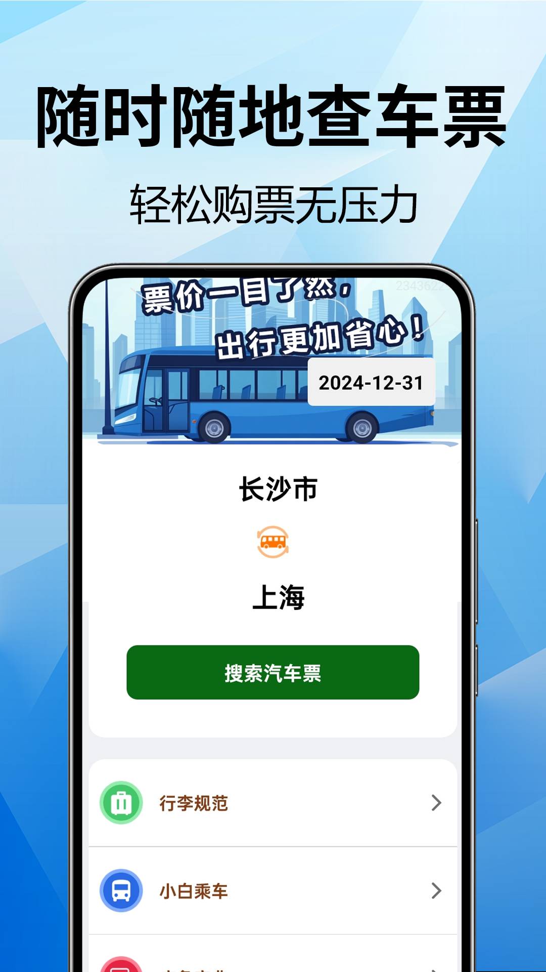 全国汽车票查询最新官方3