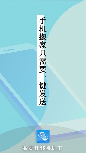 数据迁移换机王app2