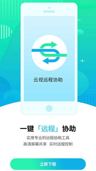云视远程协助app2