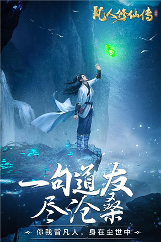 凡人修仙传手游1