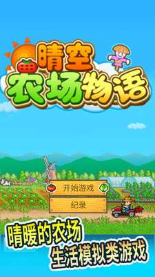晴空农场物语无限金币版2