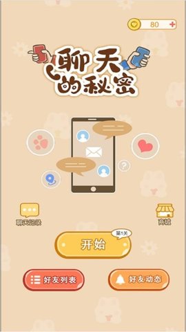 聊天的秘密安卓版1