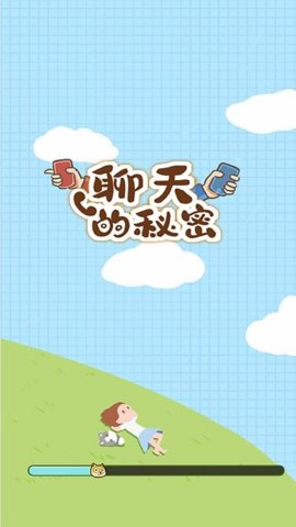 聊天的秘密安卓版2