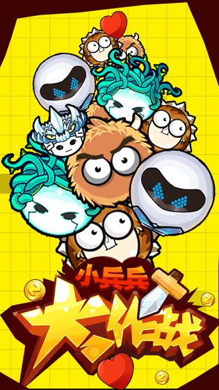 小兵兵行动最新版3