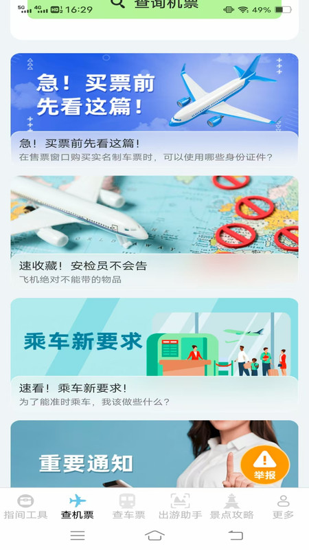 指间查票出游助手app1